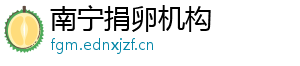南宁捐卵机构	